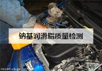 鈉基潤滑脂質量檢測